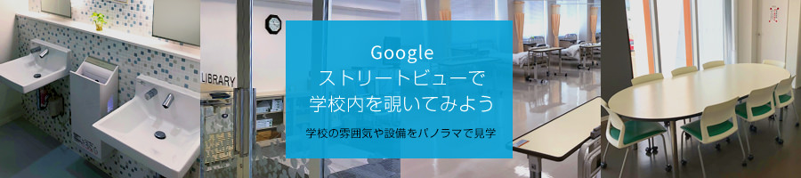 Googleストリートビューで学校内を覗いてみよう 学校の雰囲気や設備をパノラマで見学